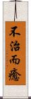 不治而癒 Scroll