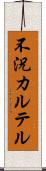 不況カルテル Scroll