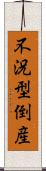 不況型倒産 Scroll