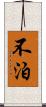 不泊 Scroll