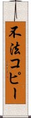 不法コピー Scroll