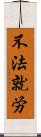 不法就労 Scroll