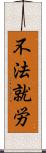 不法就労 Scroll