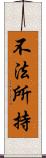 不法所持 Scroll