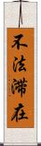 不法滞在 Scroll