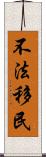 不法移民 Scroll