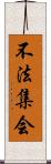 不法集会 Scroll