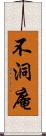 不洞庵 Scroll