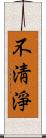 不淸淨 Scroll