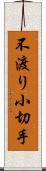 不渡り小切手 Scroll