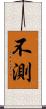 不測 Scroll