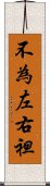 不為左右袒 Scroll