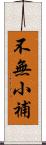 不無小補 Scroll