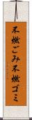 不燃ごみ Scroll