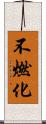 不燃化 Scroll