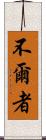 不爾者 Scroll