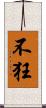 不狂 Scroll