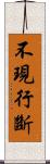 不現行斷 Scroll