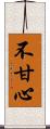 不甘心 Scroll