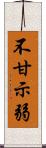 不甘示弱 Scroll