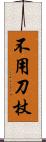 不用刀杖 Scroll