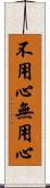 不用心 Scroll
