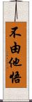 不由他悟 Scroll