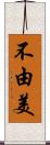 不由美 Scroll