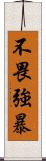 不畏強暴 Scroll