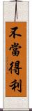 不當得利 Scroll