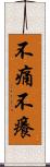 不痛不癢 Scroll