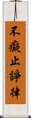 不癡止諍律 Scroll