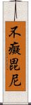 不癡毘尼 Scroll