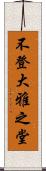 不登大雅之堂 Scroll