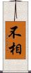 不相 Scroll