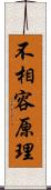 不相容原理 Scroll