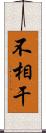 不相干 Scroll