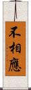 不相應 Scroll