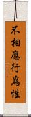 不相應行爲性 Scroll
