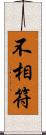 不相符 Scroll