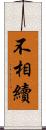 不相續 Scroll
