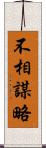 不相謀略 Scroll