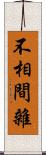 不相間雜 Scroll