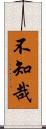 不知哉 Scroll