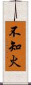 不知火 Scroll