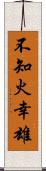 不知火幸雄 Scroll