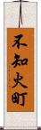 不知火町 Scroll