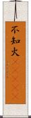 不知火(ateji) Scroll