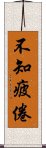 不知疲倦 Scroll