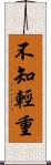 不知輕重 Scroll